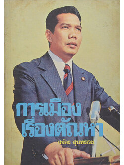 การเมืองเรื่องตัณหา