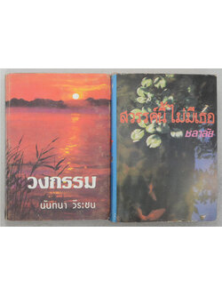 รวมเรื่อง (2 เล่ม)