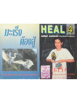 รวมเรื่อง (2 เล่ม)