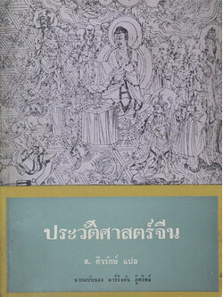ประวัติศาสตร์จีน
