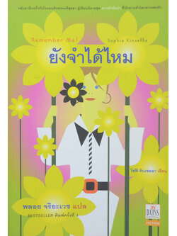 ยังจำได้ไหม