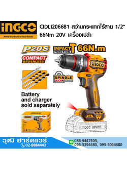 INGCO CIDLI206681 สว่านกระแทกไร้สาย 1/2" 66Nm 20V เครื่องเปล่า