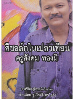 สีชอล์กในเปลวเทียน ครูสังคม ทองมี