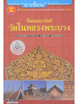 ชื่นชมสถาปัตย์ วัดในหลวงพระบาง