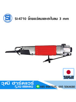 SHINANO SI-4710 จิ๊กซอว์ลมและตะไบลม 3 mm