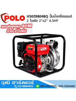 POLO H50ZB8048Q ปั๊มน้ำเครื่องยนต์ 2 ใบพัด 2"x2" 6.5HP H.80m 16ลบ.ม/ชม.