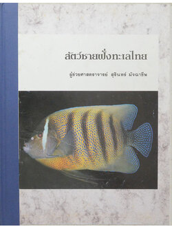 สัตว์ชายฝั่งทะเลไทย (ขายตามสภาพ)