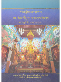 พระกฐินพระราชทาน ณ วัดศรีสุดารามวรวิหาร