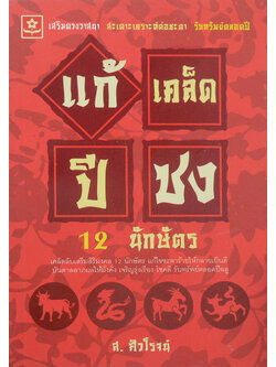 แก้เคล็ดปีชง 12 นักษัตร