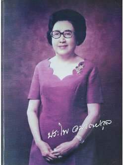 คุณประไพ อมาตยกุล (พุทธทำนาย 16 ข้อ)