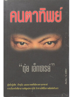 คนตาทิพย์