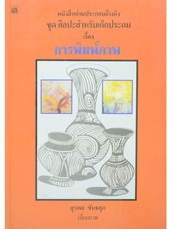 หนังสืออ่านประกอบอ้างอิง ชุดศิลปะสำหรับเด็กประถม เรื่อง การพิมพ์ภาพ