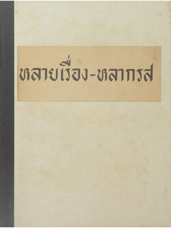 หลายเรื่อง-หลากรส (ขายตามสภาพ)