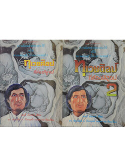 ทุเวชศิลป์ที่ต้องพิสูจน์ (เล่ม 1-2)