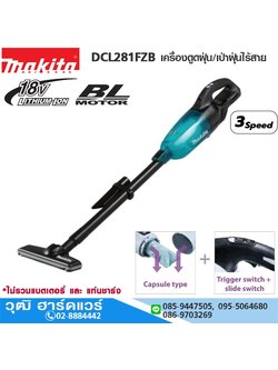 MAKITA DCL281FZB เครื่องดูดฝุ่นไร้สาย 18V (เครื่องเปล่า)