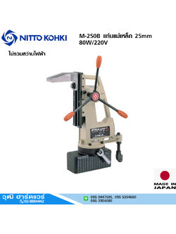 NITTO M-250B แท่นแม่เหล็ก 25mm 80W/220V (ไม่รวมสว่าน)