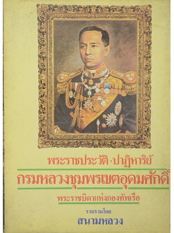 พระราชประวัติ-ปาฏิหาริย์ กรมหลวงชุมพรเขตอุดมศักดิ์ พระราชบิดาแห่งกองทัพเรือ