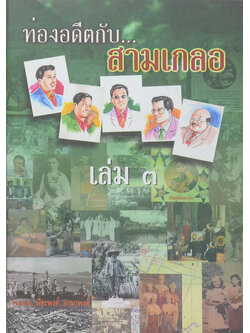 ท่องอดีตกับ...สามเกลอ (เล่ม 3)
