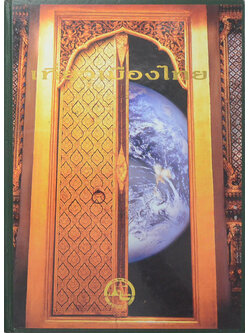 เที่ยวเมืองไทย