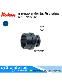 KOKEN 18405MD ลูกบ๊อกซ์ลมสั้น-บางพิเศษ 1" 12P No.50 - 65