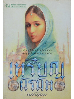 เหรียญนิรมิต (เล่ม 1)