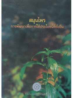 สมุนไพร การพัฒนาเพื่อการใช้ประโยชน์ที่ยั่งยืน