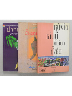 รวมเรื่อง (3 เล่ม)
