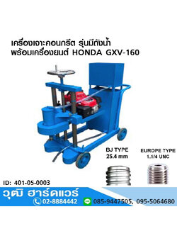 เครื่องเจาะคอนกรีต 1"-8" รุ่นมีถังน้ำ เครื่องยนต์ HONDA GXV-160