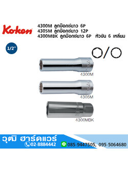 KOKEN 4300M ลูกบ๊อกซ์ยาว 6P/12P 1/2" No.8-38