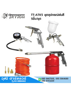 TRYTON TT-ATK5 ชุดอุปกรณ์ลม ชุดกาพ่นสี 5 ชิ้น