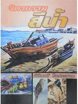 จิตรกรรมสีน้ำ (ขายตามสภาพ)