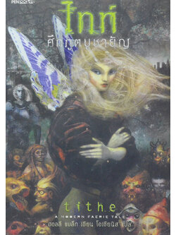 ไทท์ ศึกภูตบูชายัญ