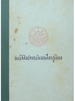 สมบัติศิลปะจากบริเวณเขื่อนภูมิพล