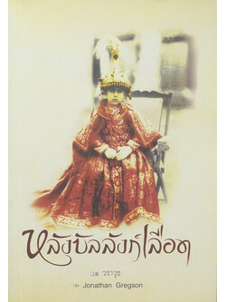 หลังบัลลังก์เลือด