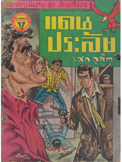 อาชญนิยาย ชุด อินทรีแดง ตอน แดนประลัย (จบในตอน) (ขายตามสภาพ)