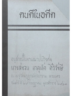 คนดีในอดีต