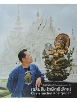 ศิลปะไทยร่วมสมัย เฉลิมชัย โฆษิตพิพัฒน์ (ไทย-อังกฤษ)