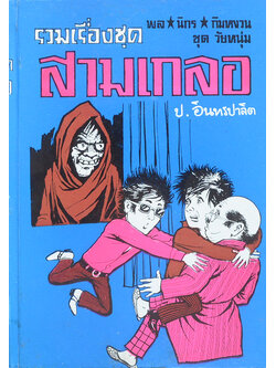 พล-นิกร-กิมหงวน ชุดวัยหนุ่ม รวมเรื่องชุดสามเกลอ