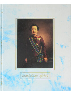 คุณหญิงพัฒนา อุไรรัตน์ (กำลังพลของอาสากาชาด)