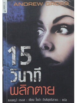 15 นาที พลิกตาย