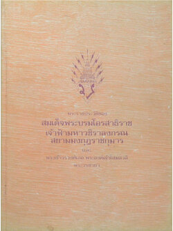 พระราชประวัติของ สมเด็จพระบรมโอรสาธิราช เจ้าฟ้ามหาวชิราลงกรณ สยามมงกุฎราชกุมาร และ พระเจ้าวรวงศ์เธอ พระองค์เจ้าโสมสวลี พระวรชายา