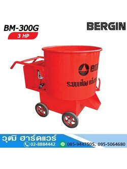 BERGIN BM-300G เครื่องโม่ปูนฉาบ ขนาด 2 ถุง สำหรับมอเตอร์ไฟฟ้า