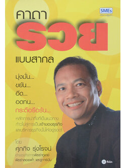 คาถารวยแบบสากล