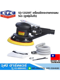 CTC SD 1202MT เครื่องขัดกระดาษทรายลม 5นิ้ว (ดูดฝุ่นในตัว)