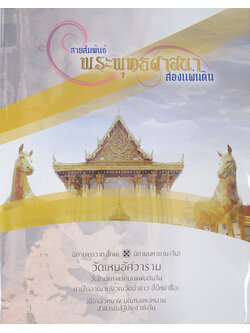 สายสัมพันธ์พระพุทธศาสนาสองแผ่นดิน