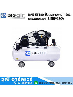 BIGAIR BAB-55180 ปั๊มลมสายพาน 180L พร้อมมอเตอร์ 5.5HP/380V