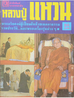 หลวงปู่แหวน