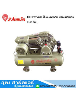 สิงโตเหล็ก IL2HP51V60L ปั๊มลมสายพาน พร้อมมอเตอร์ 2HP 60L