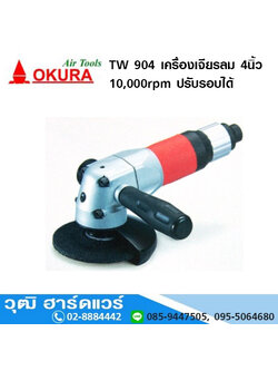 OKURA TW 904 เครื่องเจียรลม 4นิ้ว 10,000rpm ปรับรอบได้ (TAIWAN)