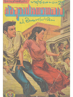 ลูกทาร์ซาน ตอน 27 มัจจุราชนครหลวง (จบในตอน)